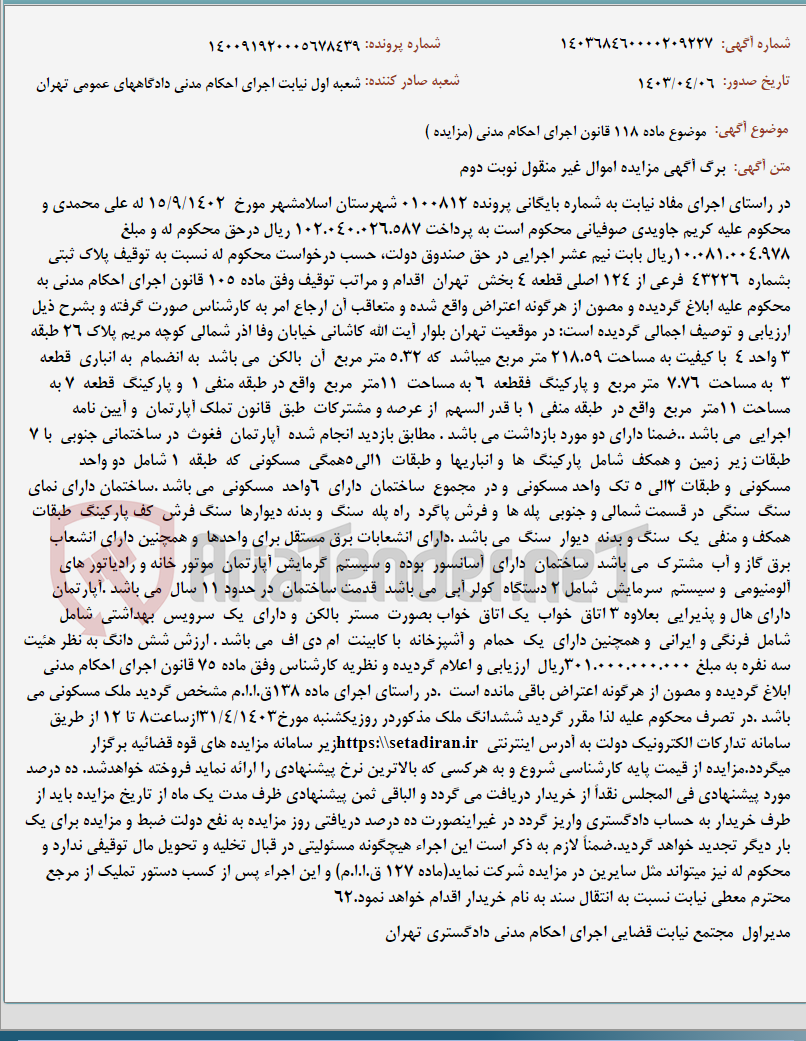 تصویر کوچک آگهی موضوع ماده 118 قانون اجرای احکام مدنی (مزایده )