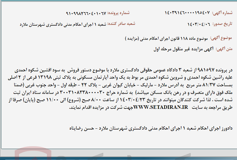 تصویر کوچک آگهی موضوع ماده 118 قانون اجرای احکام مدنی (مزایده )