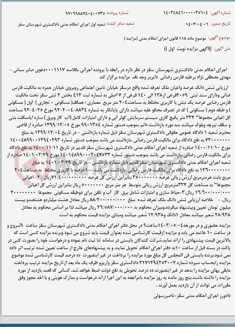 تصویر کوچک آگهی موضوع ماده 118 قانون اجرای احکام مدنی (مزایده )