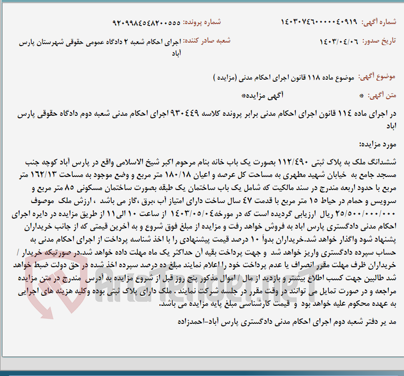 تصویر کوچک آگهی موضوع ماده 118 قانون اجرای احکام مدنی (مزایده )