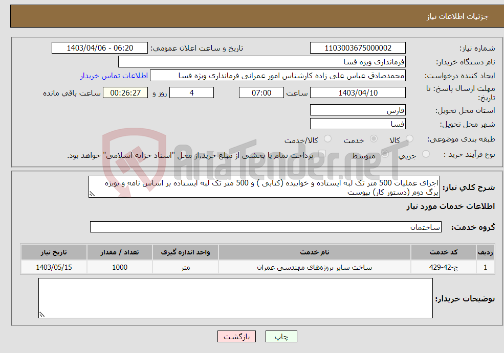 تصویر کوچک آگهی نیاز انتخاب تامین کننده-اجرای عملیات 500 متر تک لبه ایستاده و خوابیده (کتابی ) و 500 متر تک لبه ایستاده بر اساس نامه و بویژه برگ دوم (دستور کار) پیوست