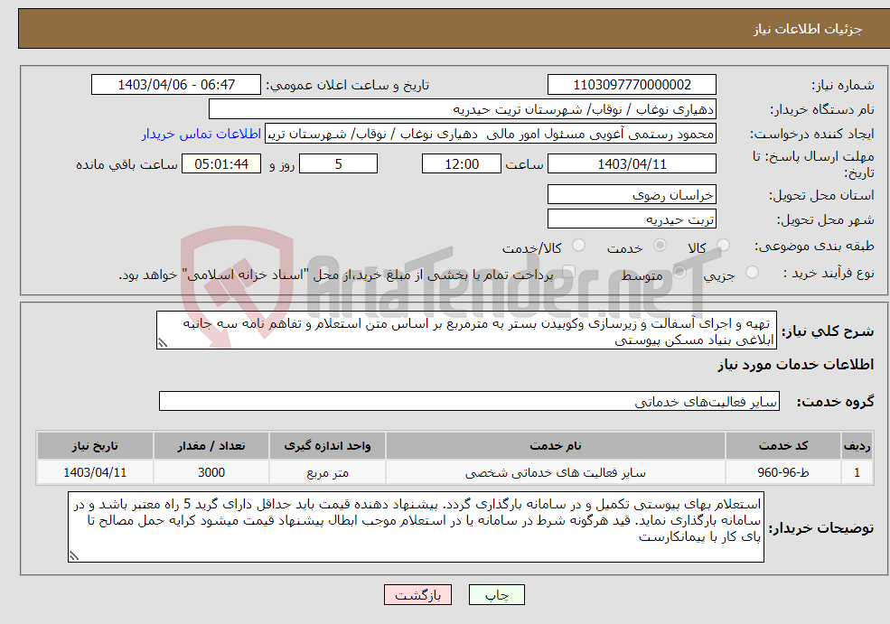 تصویر کوچک آگهی نیاز انتخاب تامین کننده- تھیه و اجرای آسفالت و زیرسازی وکوبیدن بستر به مترمربع بر اساس متن استعلام و تفاهم نامه سه جانبه ابلاغی بنیاد مسکن پیوستی