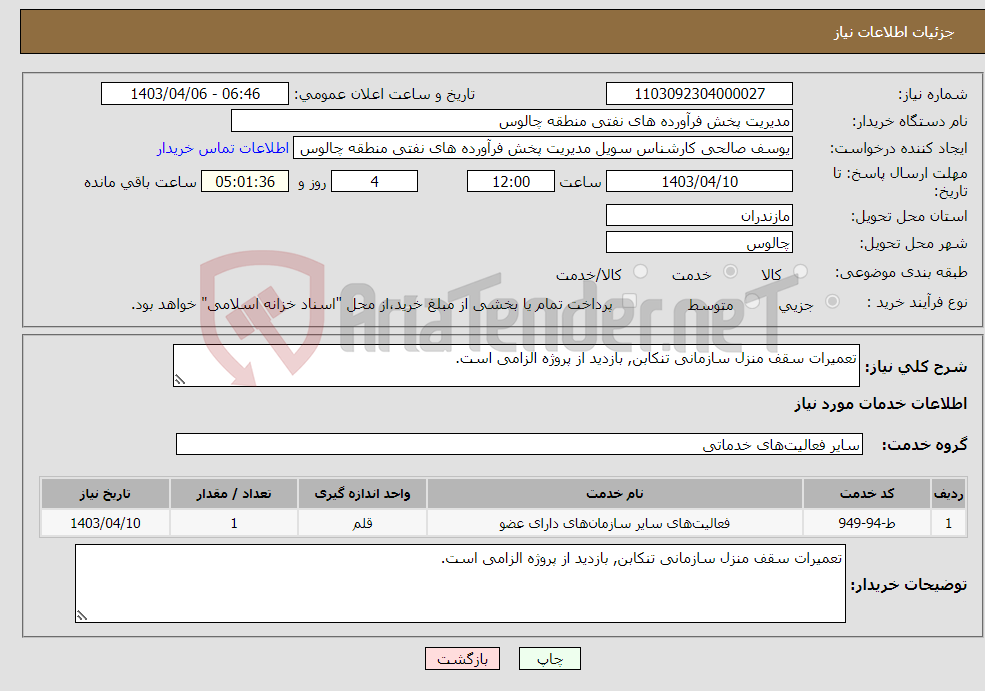 تصویر کوچک آگهی نیاز انتخاب تامین کننده-تعمیرات سقف منزل سازمانی تنکابن, بازدید از پروژه الزامی است.