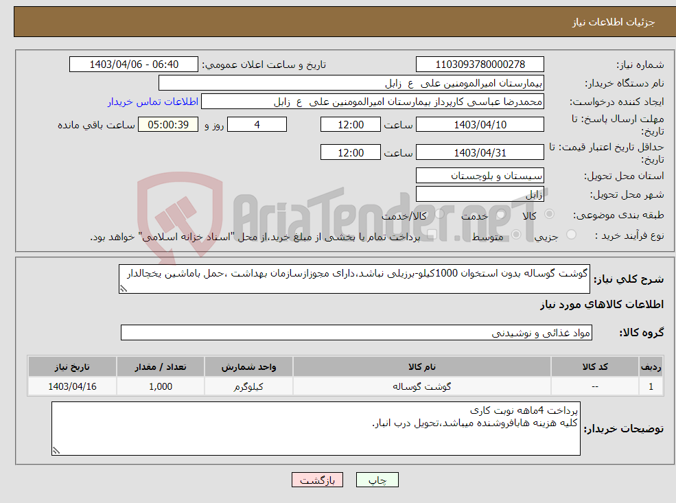 تصویر کوچک آگهی نیاز انتخاب تامین کننده-گوشت گوساله بدون استخوان 1000کیلو-برزیلی نباشد،دارای مجوزازسازمان بهداشت ،حمل باماشین یخچالدار