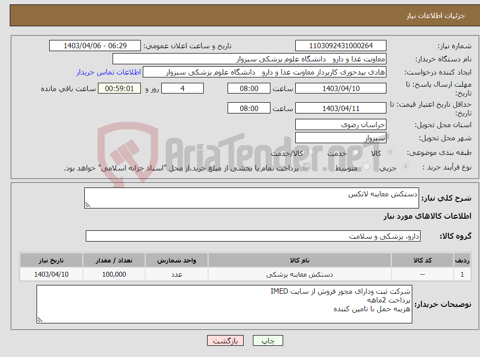 تصویر کوچک آگهی نیاز انتخاب تامین کننده-دستکش معاینه لاتکس