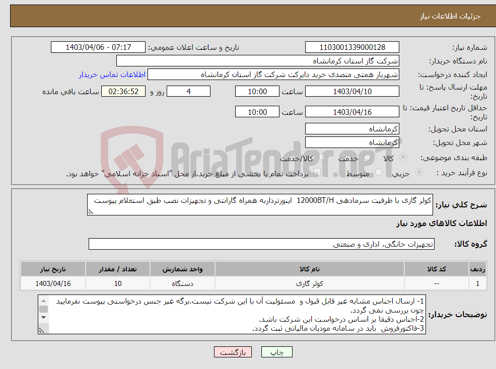 تصویر کوچک آگهی نیاز انتخاب تامین کننده-کولر گازی با ظرفیت سرمادهی 12000BT/H اینورترداربه همراه گارانتی و تجهیزات نصب طبق استعلام پیوست