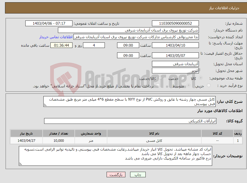 تصویر کوچک آگهی نیاز انتخاب تامین کننده-کابل مسی چهار رشته با عایق و روکش PVC از نوع NYY با سطح مقطع 6*4 میلی متر مربع طبق مشخصات فنی پیوستی