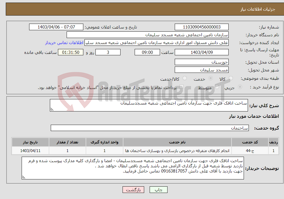 تصویر کوچک آگهی نیاز انتخاب تامین کننده-ساخت اتاقک فلزی جهت سازمان تامین اجتماعی شعبه مسجدسلیمان 