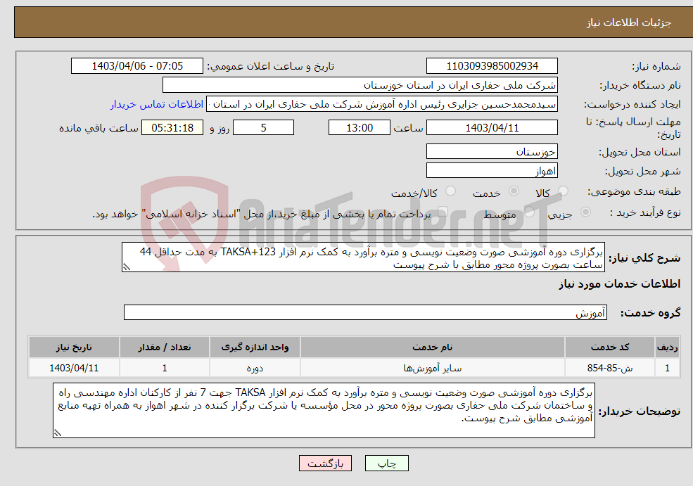 تصویر کوچک آگهی نیاز انتخاب تامین کننده-برگزاری دوره آموزشی صورت وضعیت نویسی و متره برآورد به کمک نرم افزار TAKSA+123 به مدت حداقل 44 ساعت بصورت پروژه محور مطابق با شرح پیوست