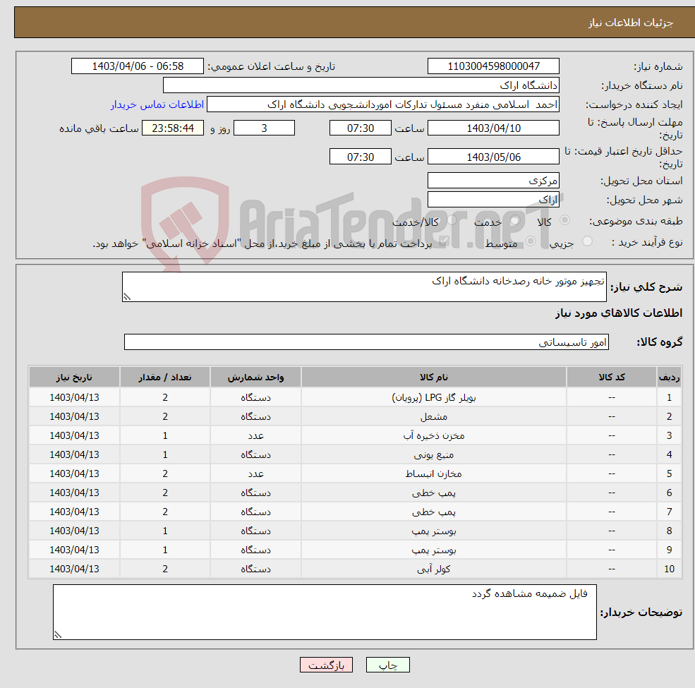 تصویر کوچک آگهی نیاز انتخاب تامین کننده-تجهیز موتور خانه رصدخانه دانشگاه اراک