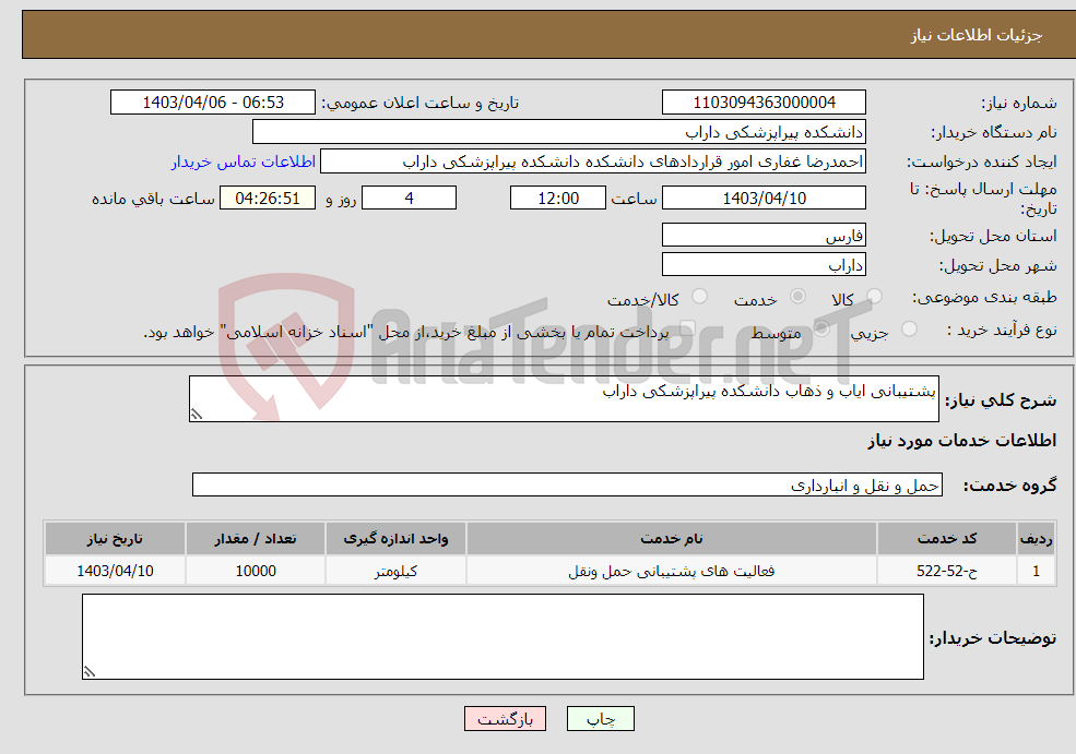 تصویر کوچک آگهی نیاز انتخاب تامین کننده-پشتیبانی ایاب و ذهاب دانشکده پیراپزشکی داراب