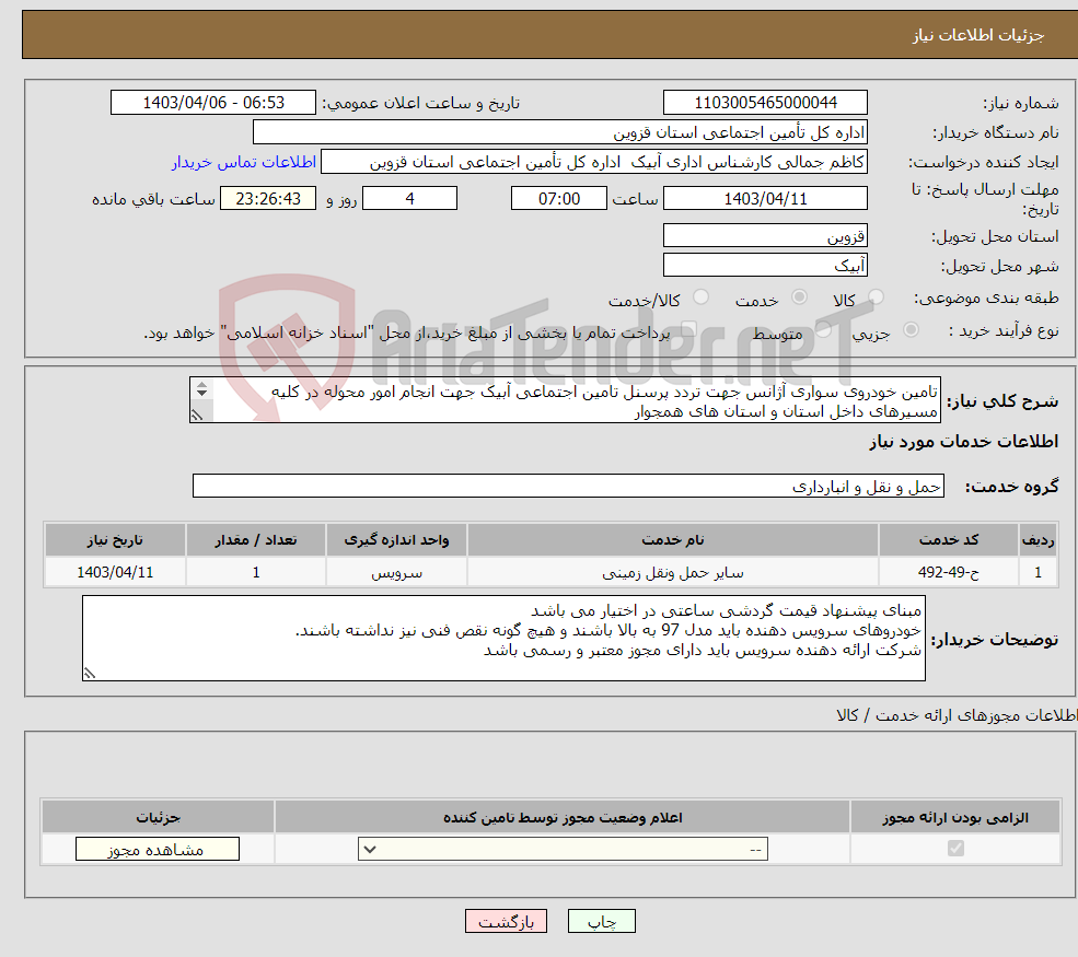 تصویر کوچک آگهی نیاز انتخاب تامین کننده-تامین خودروی سواری آژانس جهت تردد پرسنل تامین اجتماعی آبیک جهت انجام امور محوله در کلیه مسیرهای داخل استان و استان های همجوار 