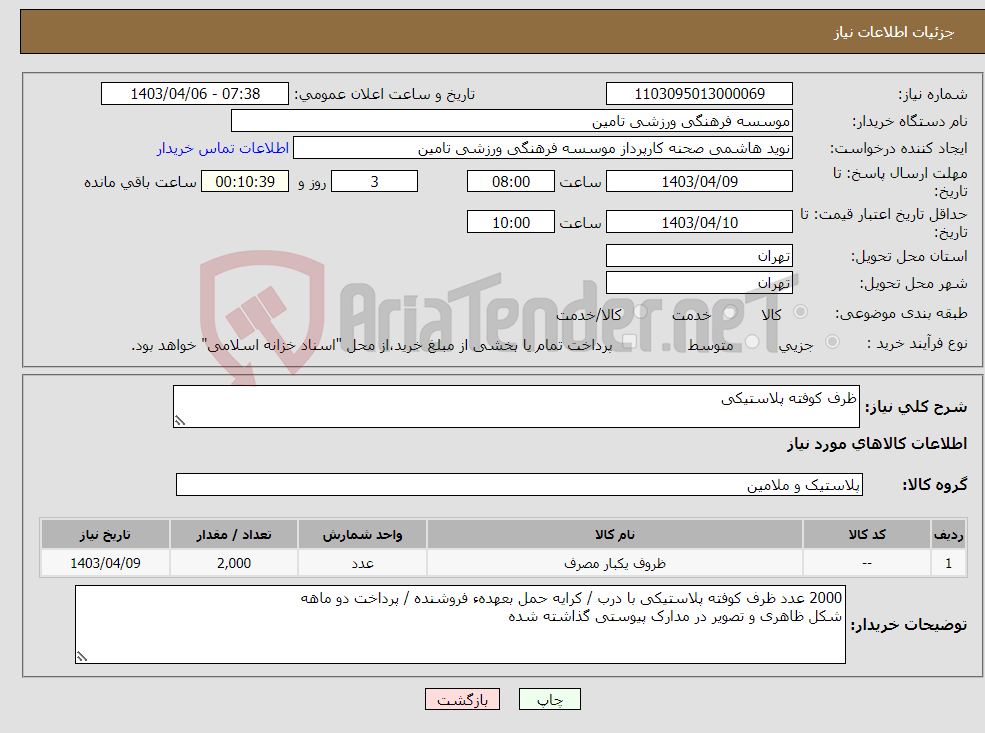 تصویر کوچک آگهی نیاز انتخاب تامین کننده-ظرف کوفته پلاستیکی 