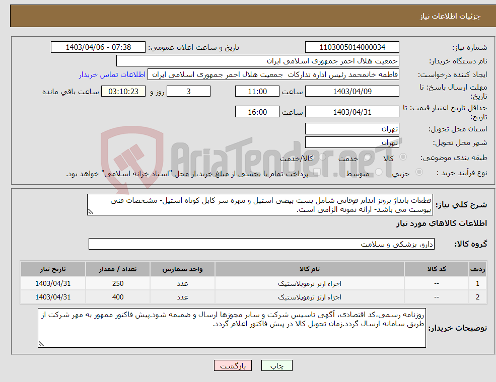 تصویر کوچک آگهی نیاز انتخاب تامین کننده-قطعات بانداژ پروتز اندام فوقانی شامل بست بیضی استیل و مهره سر کابل کوتاه استیل- مشخصات فنی پیوست می باشد- ارائه نمونه الزامی است.