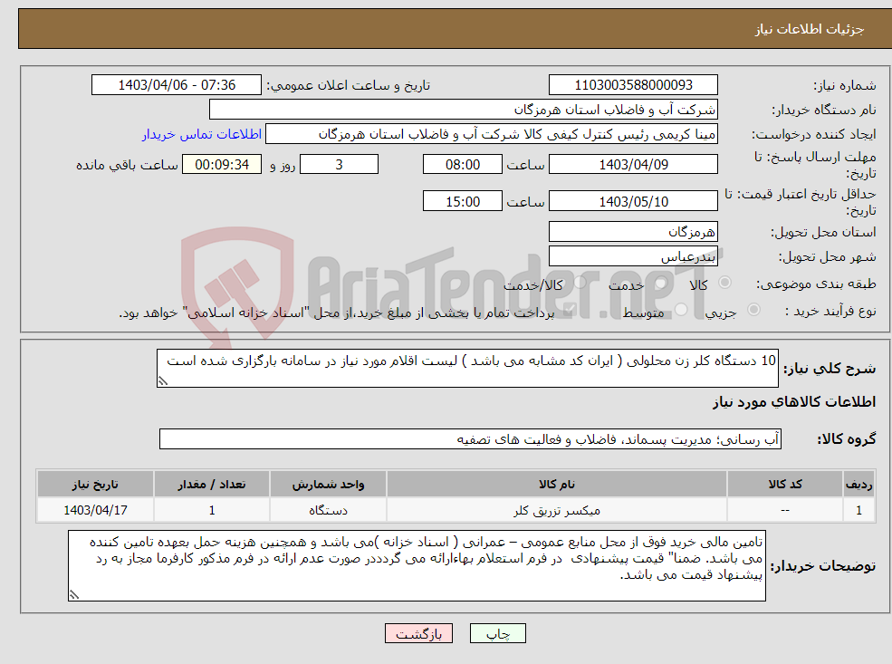 تصویر کوچک آگهی نیاز انتخاب تامین کننده-10 دستگاه کلر زن محلولی ( ایران کد مشابه می باشد ) لیست اقلام مورد نیاز در سامانه بارگزاری شده است 