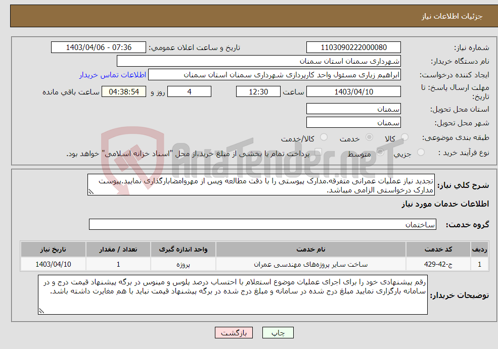 تصویر کوچک آگهی نیاز انتخاب تامین کننده-تجدید نیاز عملیات عمرانی متفرقه.مدارک پیوستی را با دقت مطالعه وپس از مهروامضابارگذاری نمایید.پیوست مدارک درخواستی الزامی میباشد.