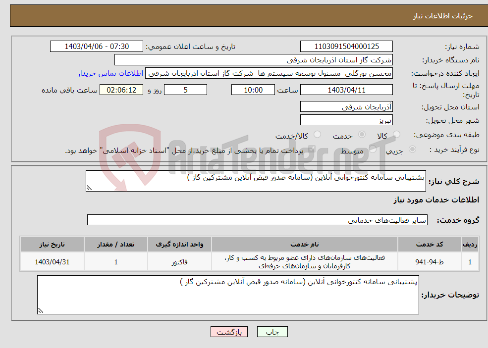 تصویر کوچک آگهی نیاز انتخاب تامین کننده-پشتیبانی سامانه کنتورخوانی آنلاین (سامانه صدور قبض آنلاین مشترکین گاز ) 