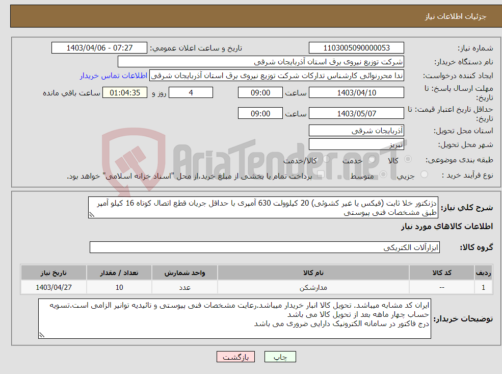 تصویر کوچک آگهی نیاز انتخاب تامین کننده-دژنکتور خلا ثابت (فیکس یا غیر کشوئی) 20 کیلوولت 630 آمپری با حداقل جریان قطع اتصال کوتاه 16 کیلو آمپر طبق مشخصات فنی پیوستی 