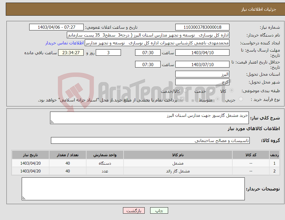 تصویر کوچک آگهی نیاز انتخاب تامین کننده-خرید مشعل گازسوز جهت مدارس استان البرز