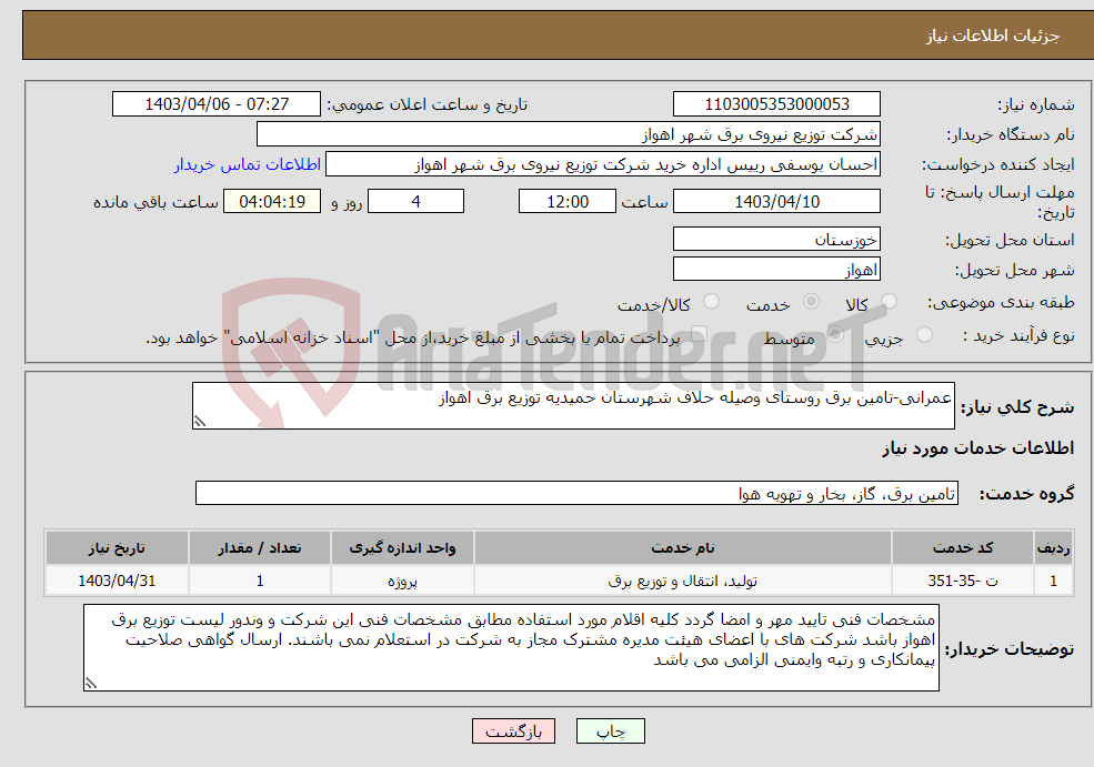 تصویر کوچک آگهی نیاز انتخاب تامین کننده-عمرانی-تامین برق روستای وصیله حلاف شهرستان حمیدیه توزیع برق اهواز