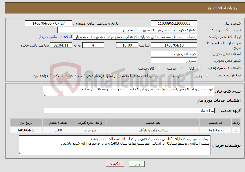 تصویر کوچک آگهی نیاز انتخاب تامین کننده-تهیه حمل و اجرای قیر پاشی ، پخت ،حمل و اجرای آسفالت در معابر روستای کهنه آب