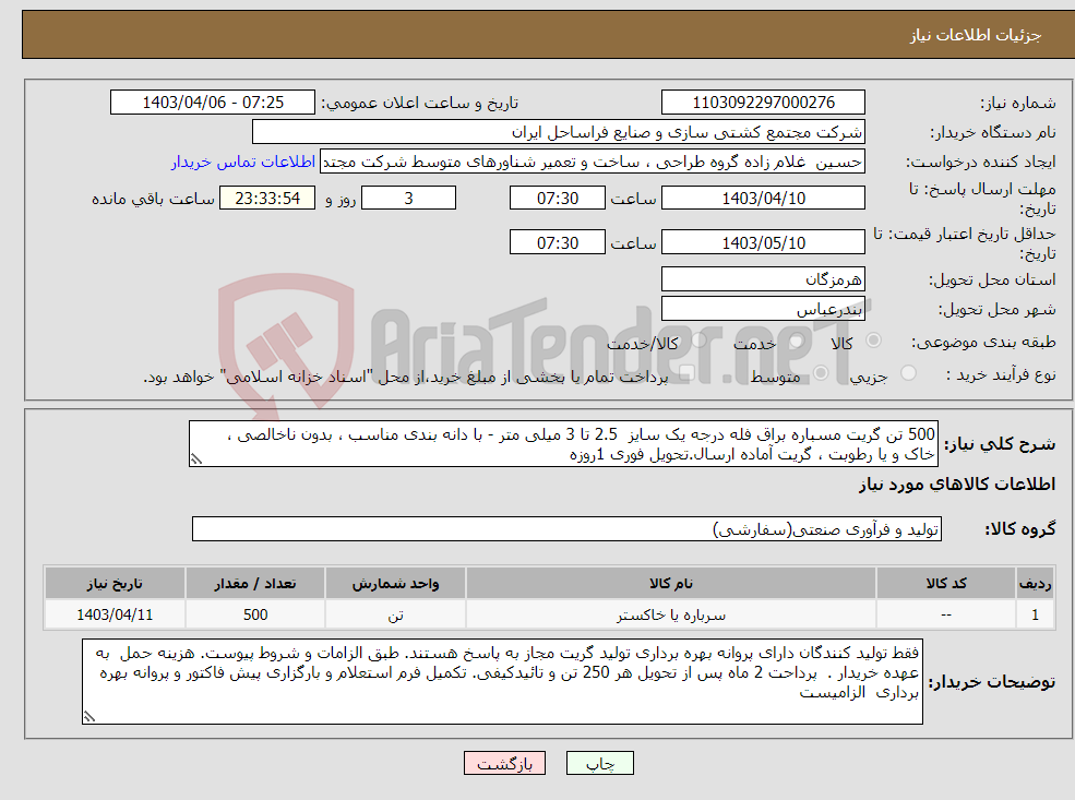 تصویر کوچک آگهی نیاز انتخاب تامین کننده-500 تن گریت مسباره براق فله درجه یک سایز 2.5 تا 3 میلی متر - با دانه بندی مناسب ، بدون ناخالصی ، خاک و یا رطوبت ، گریت آماده ارسال.تحویل فوری 1روزه 