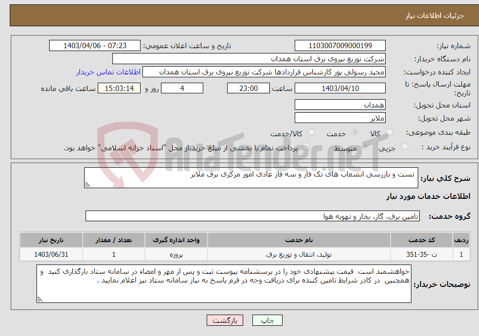 تصویر کوچک آگهی نیاز انتخاب تامین کننده- تست و بازرسی انشعاب های تک فاز و سه فاز عادی امور مرکزی برق ملایر