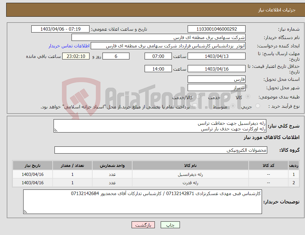 تصویر کوچک آگهی نیاز انتخاب تامین کننده-رله دیفرانسیل جهت حفاظت ترانس رله اورکارنت جهت حذف بار ترانس 