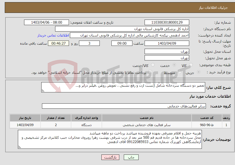 تصویر کوچک آگهی نیاز انتخاب تامین کننده-تعمیر دو دستگاه سردخانه شامل (تست ازت و رفع نشتی ، تعویض روغن ،فیلتر درایر و...