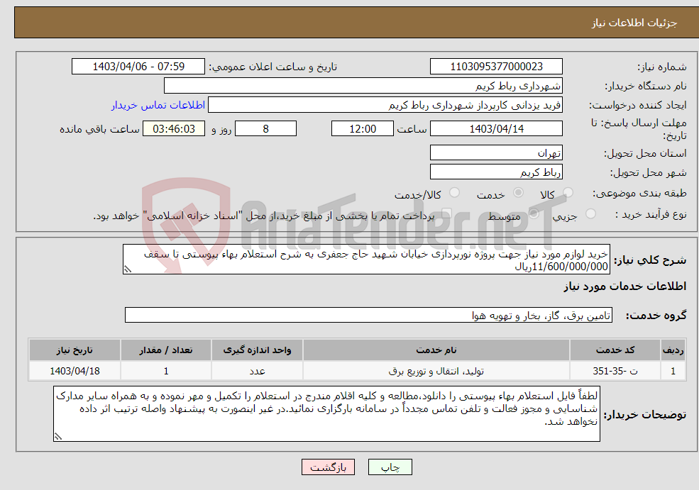 تصویر کوچک آگهی نیاز انتخاب تامین کننده-خرید لوازم مورد نیاز جهت پروژه نورپردازی خیابان شهید حاج جعفری به شرح استعلام بهاء پیوستی تا سقف 11/600/000/000ریال