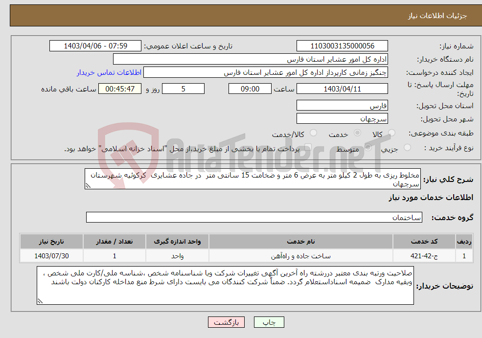 تصویر کوچک آگهی نیاز انتخاب تامین کننده-مخلوط ریزی به طول 2 کیلو متر به عرض 6 متر و ضخامت 15 سانتی متر در جاده عشایری کرکوئیه شهرستان سرچهان 