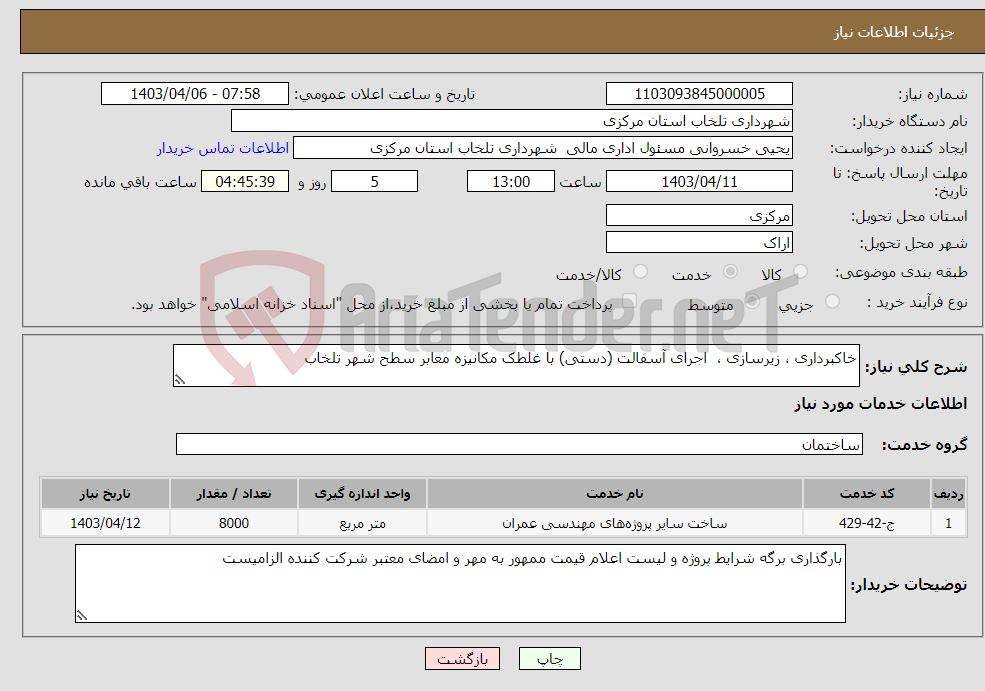 تصویر کوچک آگهی نیاز انتخاب تامین کننده-خاکبرداری ، زیرسازی ، اجرای آسفالت (دستی) با غلطک مکانیزه معابر سطح شهر تلخاب 