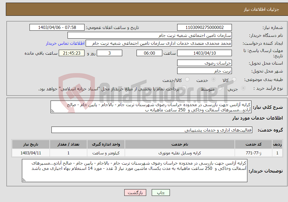 تصویر کوچک آگهی نیاز انتخاب تامین کننده-کرایه آژانس جهت بازرسی در محدوده خراسان رضوی شهرستان تربت جام - بالاجام - پایین جام - صالح آبادو...مسیرهای آسفالت وخاکی و 250 ساعت ماهیانه ب