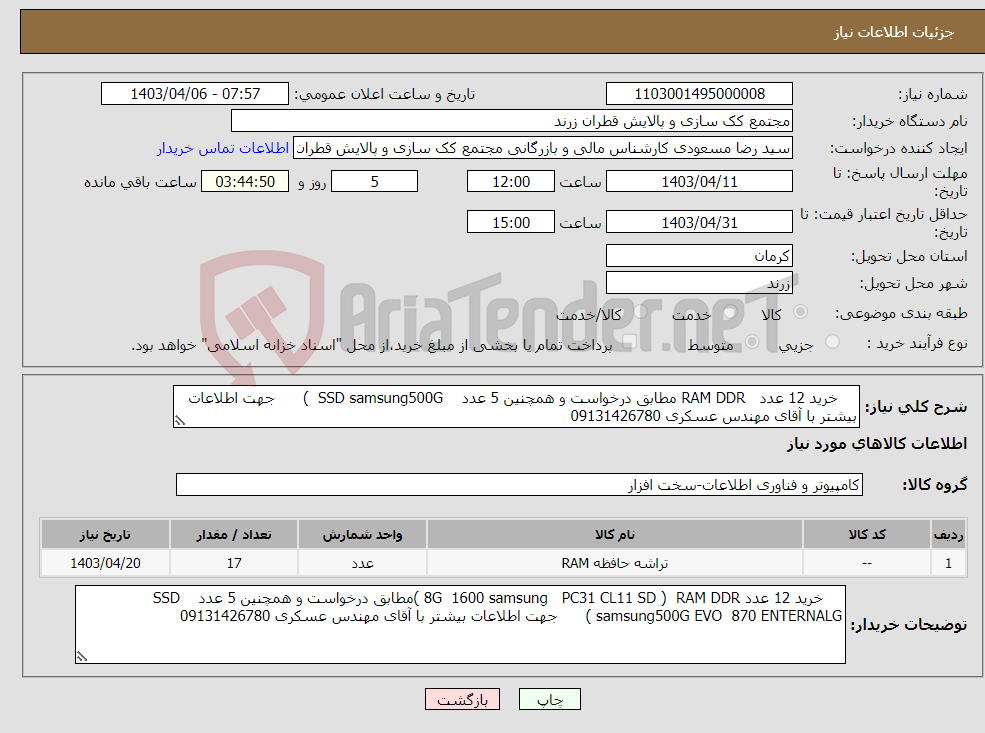 تصویر کوچک آگهی نیاز انتخاب تامین کننده- خرید 12 عدد RAM DDR مطابق درخواست و همچنین 5 عدد SSD samsung500G ) جهت اطلاعات بیشتر با آقای مهندس عسکری 09131426780