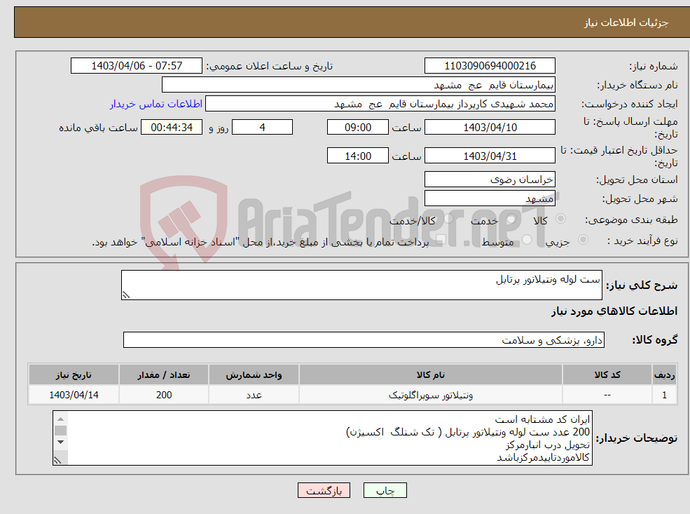 تصویر کوچک آگهی نیاز انتخاب تامین کننده-ست لوله ونتیلاتور پرتابل