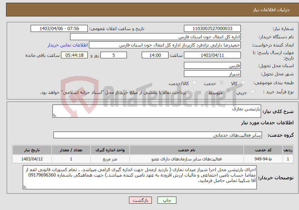 تصویر کوچک آگهی نیاز انتخاب تامین کننده-پارتیشن نمازی