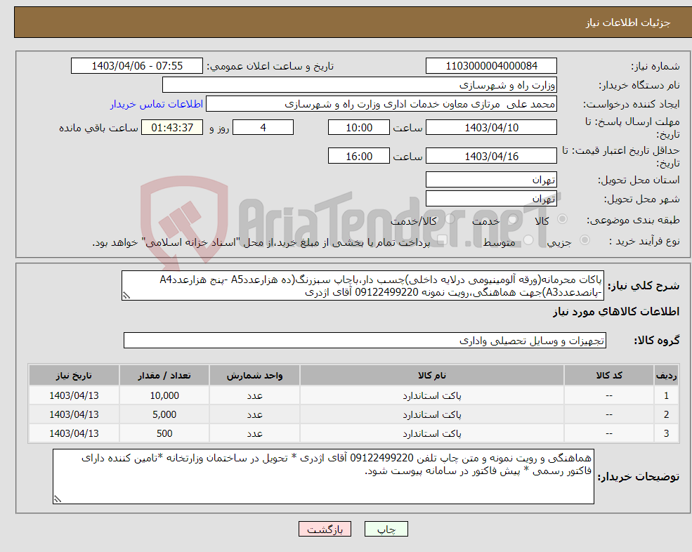 تصویر کوچک آگهی نیاز انتخاب تامین کننده-پاکات محرمانه(ورقه آلومینیومی درلایه داخلی)چسب دار،باچاپ سبزرنگ(ده هزارعددA5 -پنج هزارعددA4 -پانصدعددA3)جهت هماهنگی،رویت نمونه 09122499220 آقای اژدری 