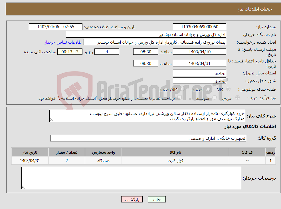 تصویر کوچک آگهی نیاز انتخاب تامین کننده-خرید کولرگازی 36هزار ایستاده تکفاز سالن ورزشی تیراندازی عسلویه طبق شرح پیوست مدارک پیوستی مهر و امضاو بارگزاری گردد.