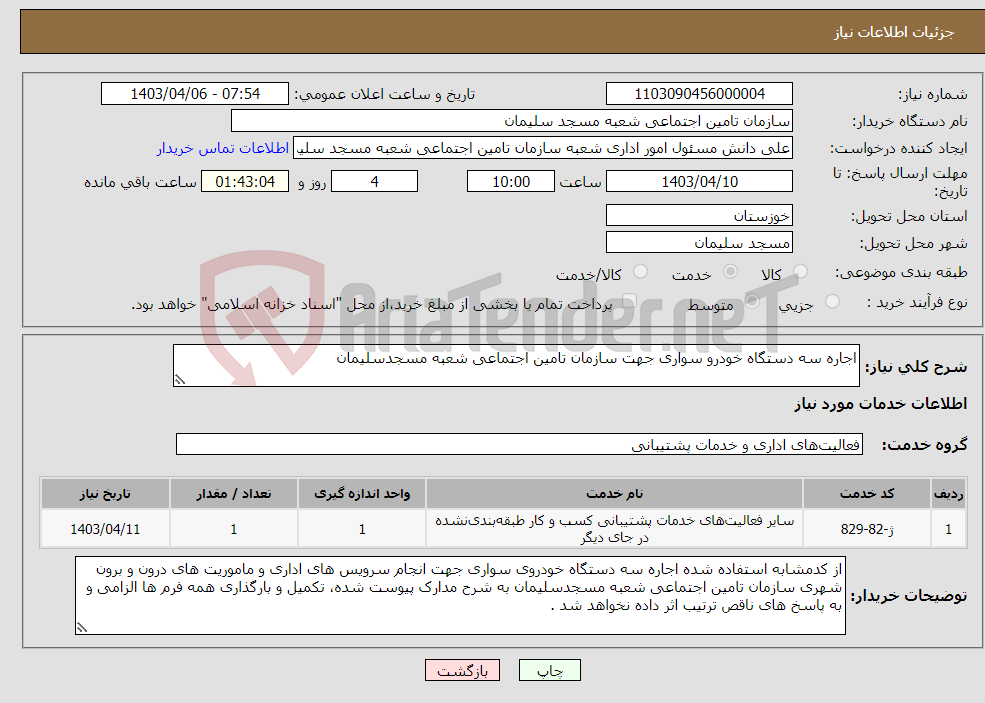 تصویر کوچک آگهی نیاز انتخاب تامین کننده-اجاره سه دستگاه خودرو سواری جهت سازمان تامین اجتماعی شعبه مسجدسلیمان
