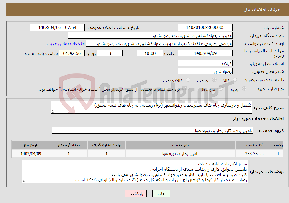 تصویر کوچک آگهی نیاز انتخاب تامین کننده-تکمیل و بازسازی چاه های شهرستان رضوانشهر (برق رسانی به چاه های نیمه عمیق)