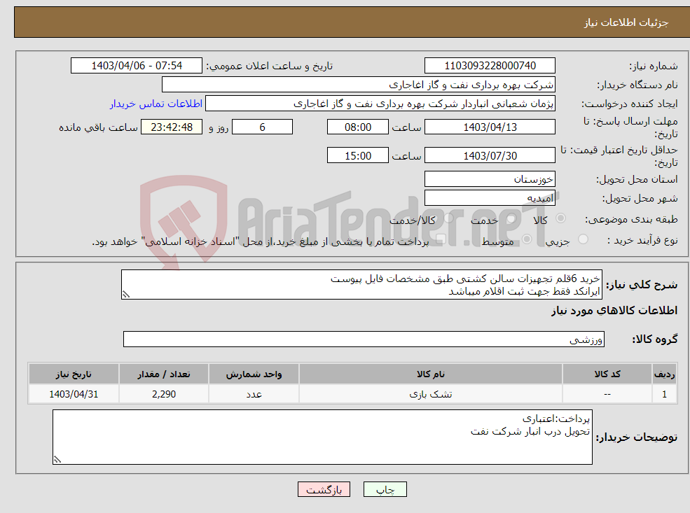 تصویر کوچک آگهی نیاز انتخاب تامین کننده-خرید 6قلم تجهیزات سالن کشتی طبق مشخصات فایل پیوست ایرانکد فقط جهت ثبت اقلام میباشد