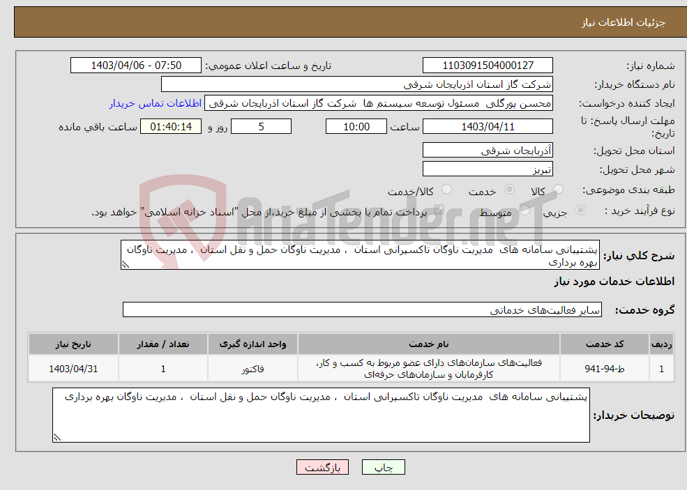 تصویر کوچک آگهی نیاز انتخاب تامین کننده-پشتیبانی سامانه های مدیریت ناوگان تاکسیرانی استان ، مدیریت ناوگان حمل و نقل استان ، مدیریت ناوگان بهره برداری