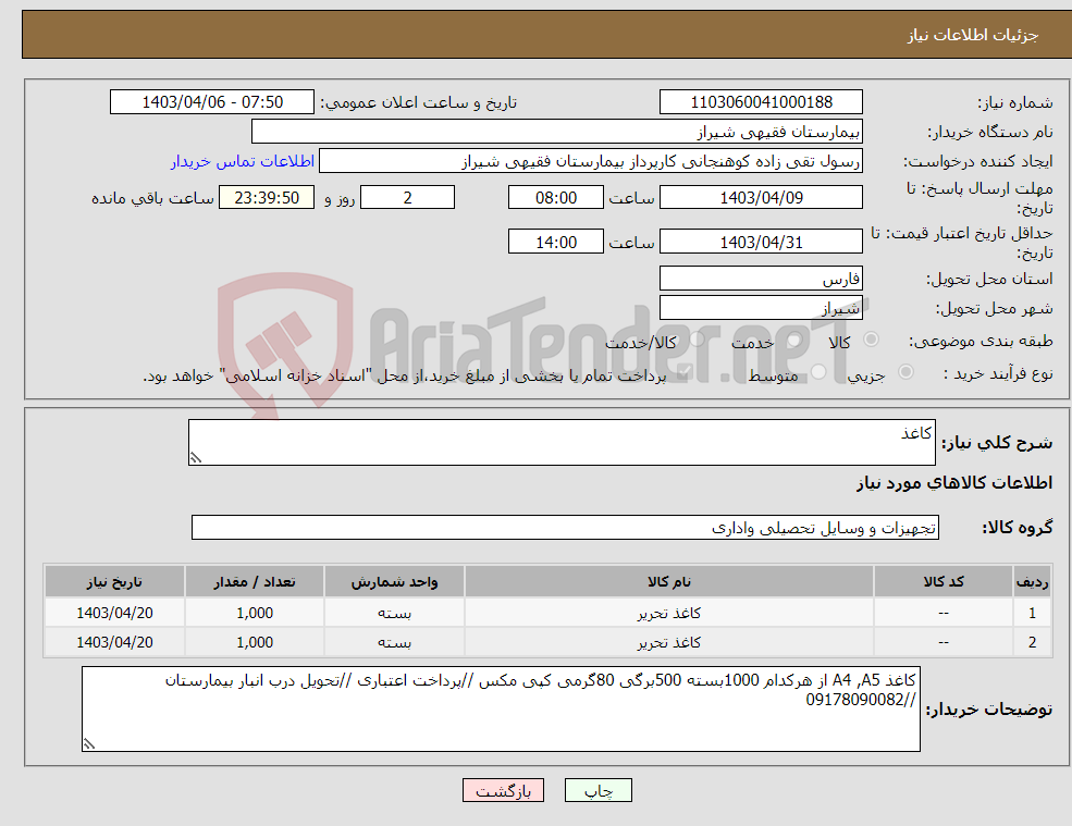 تصویر کوچک آگهی نیاز انتخاب تامین کننده-کاغذ