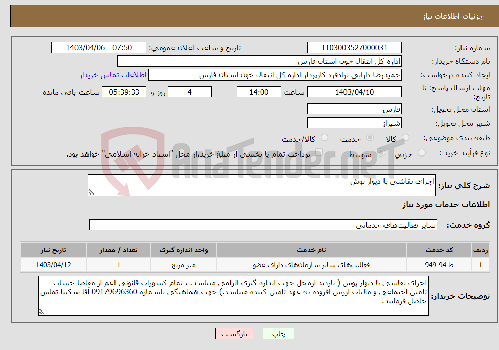 تصویر کوچک آگهی نیاز انتخاب تامین کننده-اجرای نقاشی یا دیوار پوش