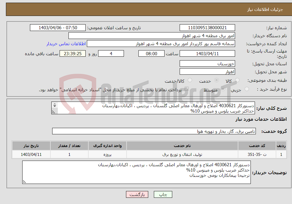 تصویر کوچک آگهی نیاز انتخاب تامین کننده-دستورکار 4030621 اصلاح و اورهال معابر اصلی گلستان ، پردیس ، اکباتان،بهارستان حداکثر ضریب پلوس و مینوس 10% ترجیحا پیمانکاران بومی خوزستان