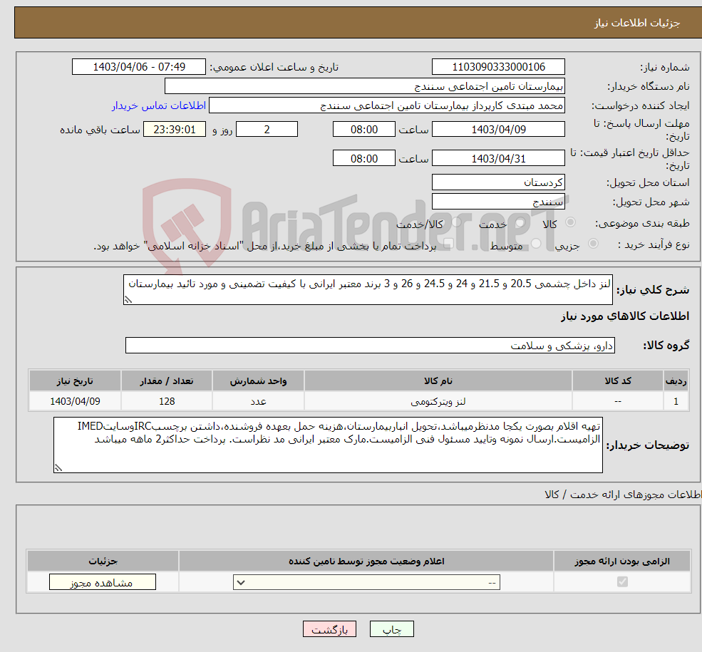 تصویر کوچک آگهی نیاز انتخاب تامین کننده-لنز داخل چشمی 20.5 و 21.5 و 24 و 24.5 و 26 و 3 برند معتبر ایرانی با کیفیت تضمینی و مورد تائید بیمارستان