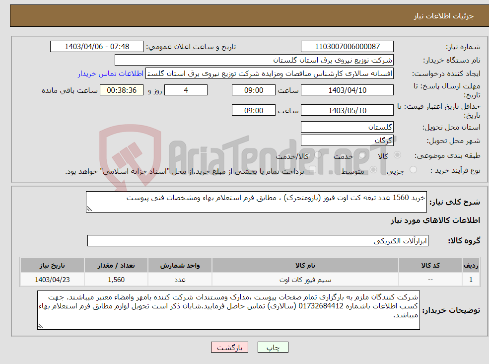 تصویر کوچک آگهی نیاز انتخاب تامین کننده-خرید 1560 عدد تیغه کت اوت فیوز (بازومتحرک) ، مطابق فرم استعلام بهاء ومشخصات فنی پیوست