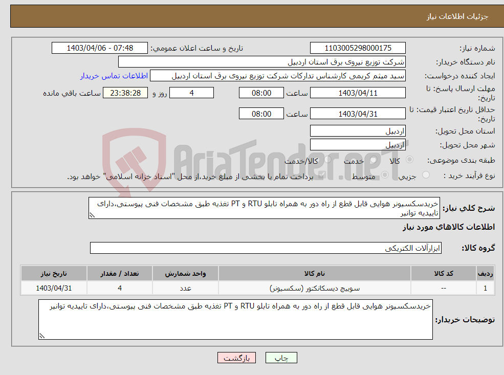 تصویر کوچک آگهی نیاز انتخاب تامین کننده-خریدسکسیونر هوایی قابل قطع از راه دور به همراه تابلو RTU و PT تغذیه طبق مشخصات فنی پیوستی،دارای تاییدیه توانیر