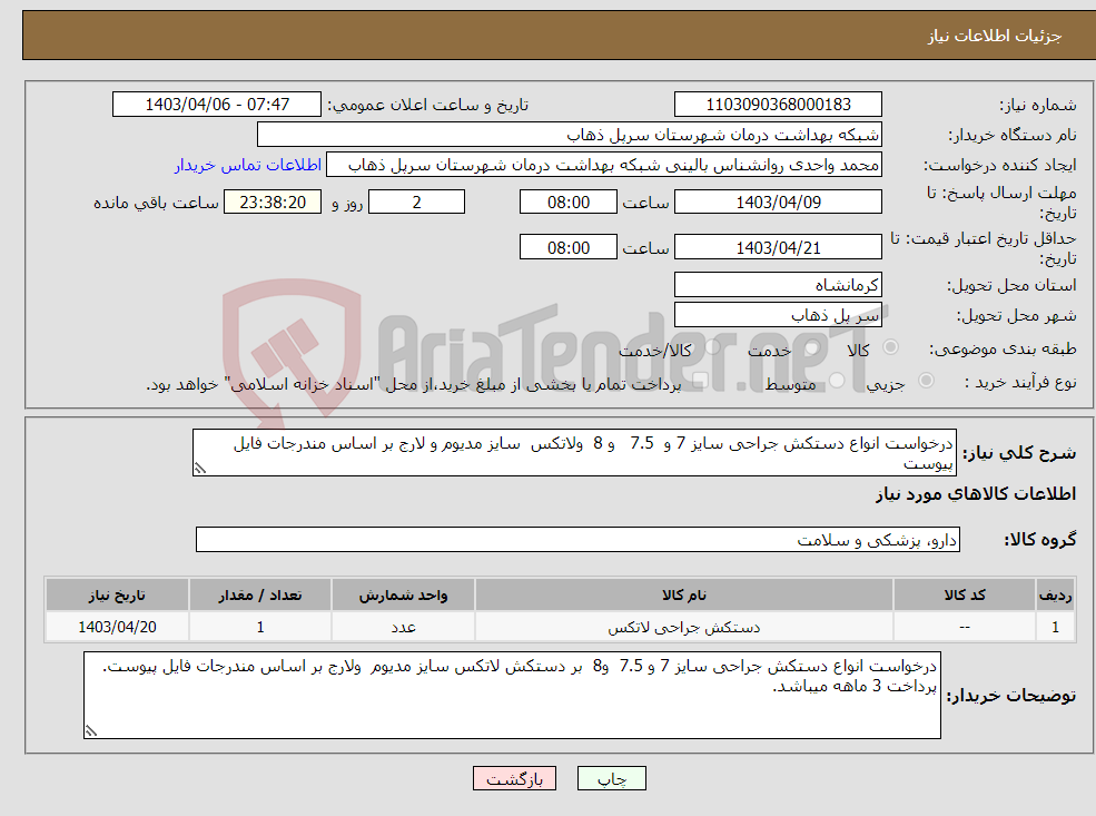 تصویر کوچک آگهی نیاز انتخاب تامین کننده-درخواست انواع دستکش جراحی سایز 7 و 7.5 و 8 ولاتکس سایز مدیوم و لارج بر اساس مندرجات فایل پیوست