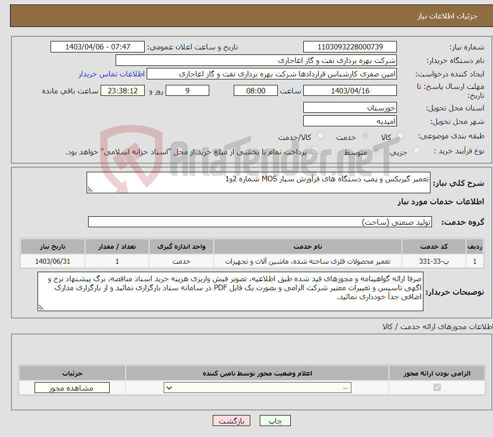 تصویر کوچک آگهی نیاز انتخاب تامین کننده-تعمیر گیربکس و پمپ دستگاه های فرآورش سیار MOS شماره 2و1